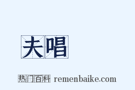 夫唱婦隨是什么意思的图片
